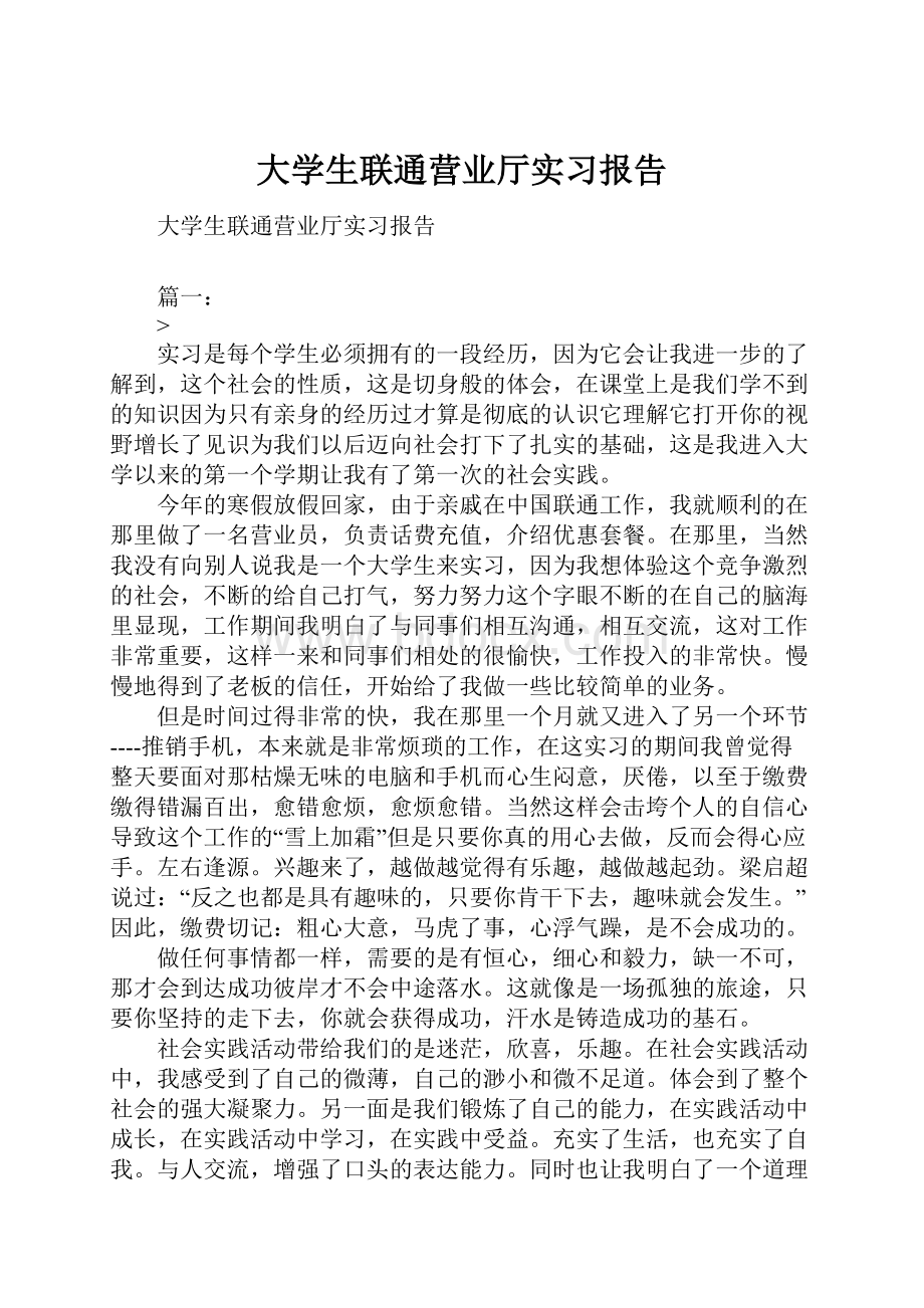 大学生联通营业厅实习报告.docx