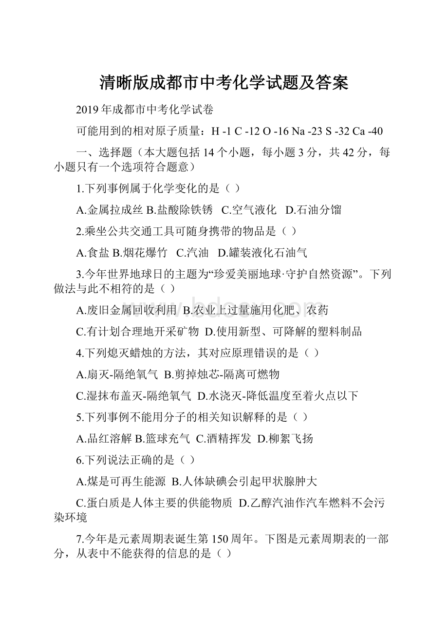 清晰版成都市中考化学试题及答案.docx