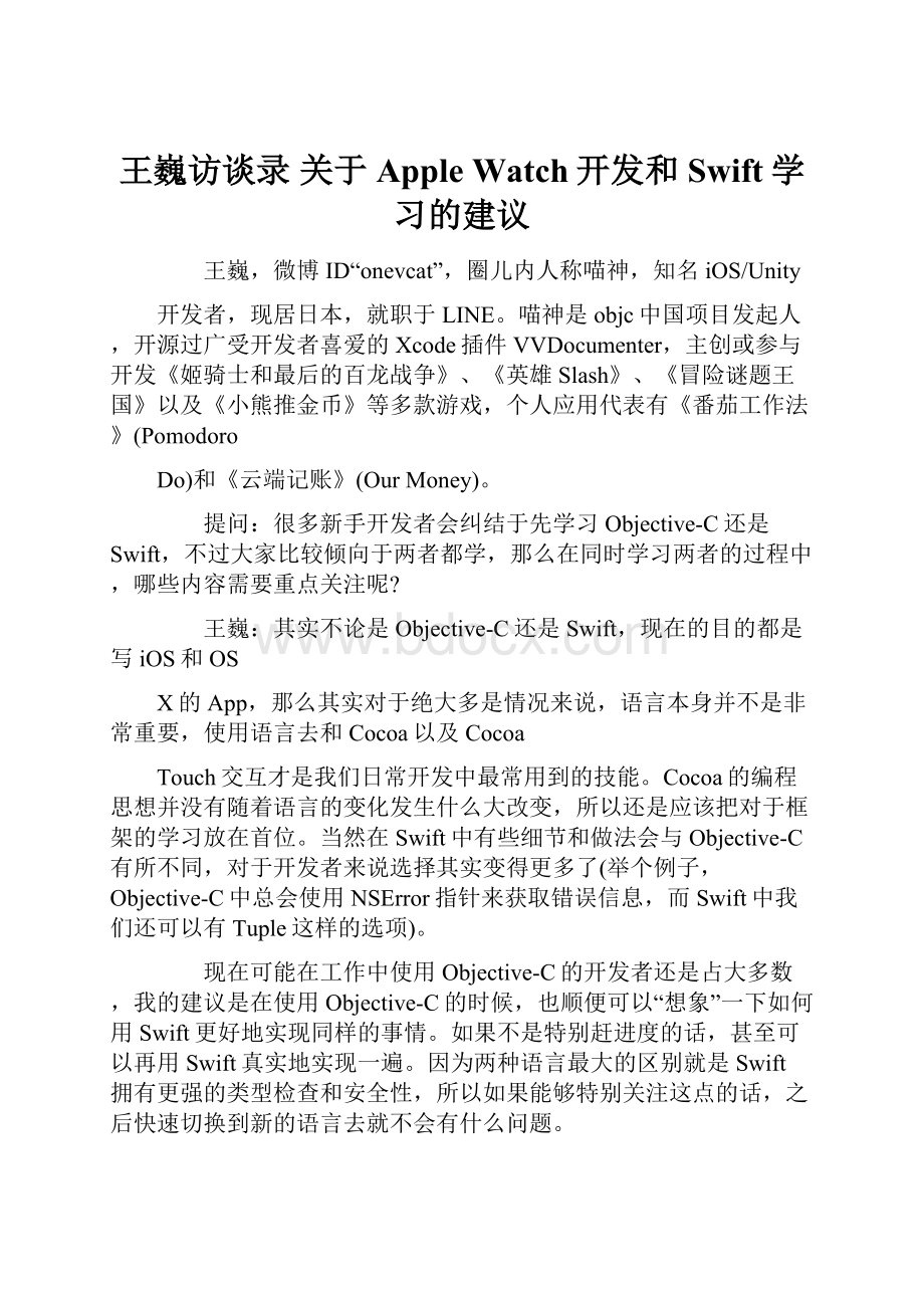 王巍访谈录 关于Apple Watch开发和Swift学习的建议.docx_第1页