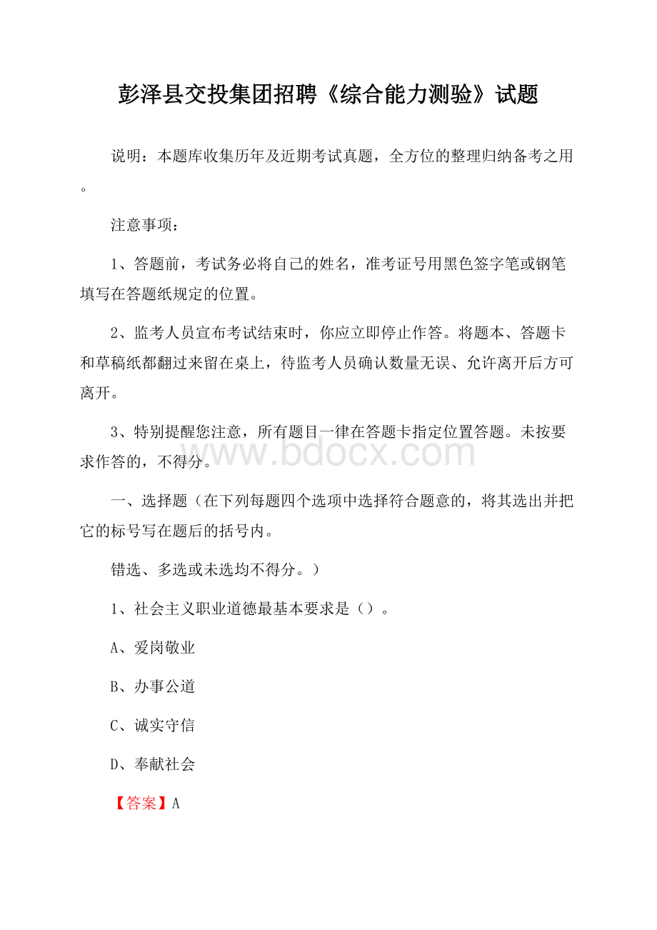 彭泽县交投集团招聘《综合能力测验》试题.docx_第1页