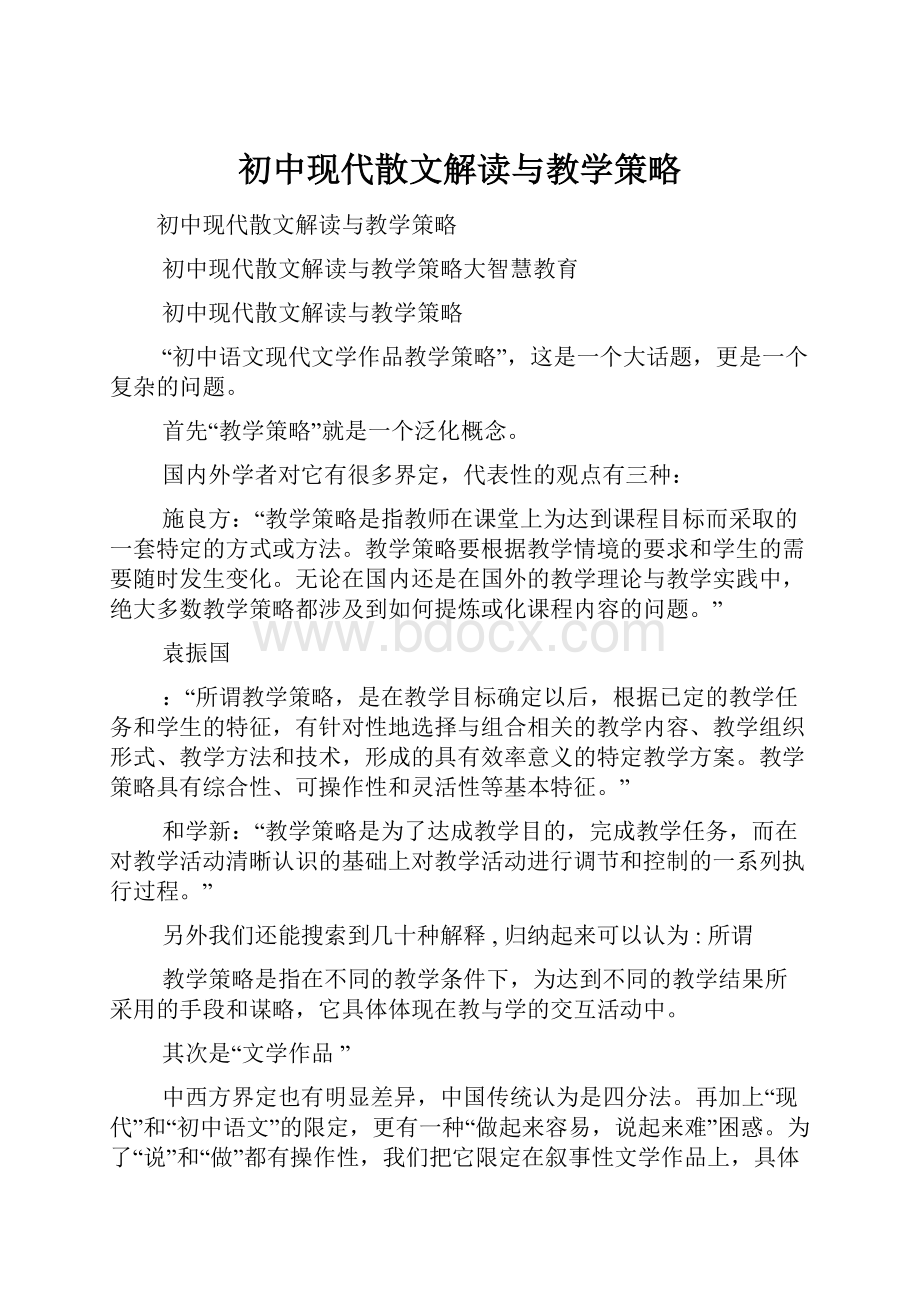 初中现代散文解读与教学策略.docx