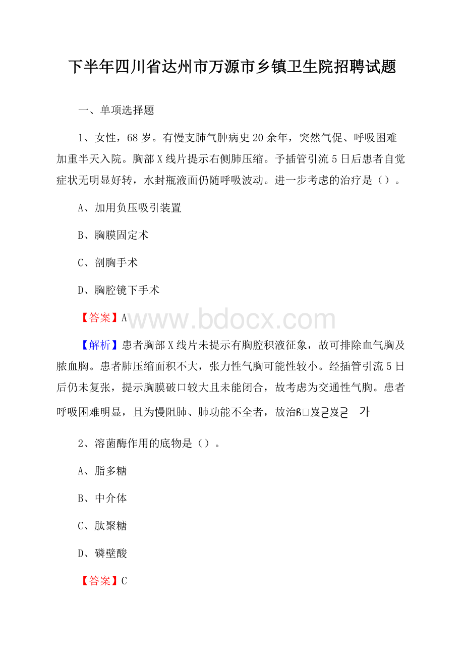 下半年四川省达州市万源市乡镇卫生院招聘试题.docx_第1页