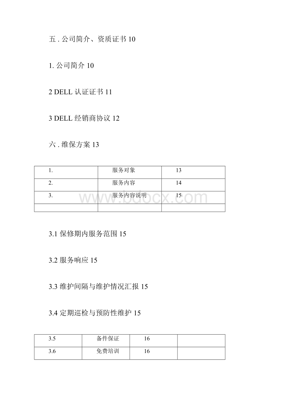 弱电智能化维保项目技术投标书.docx_第2页