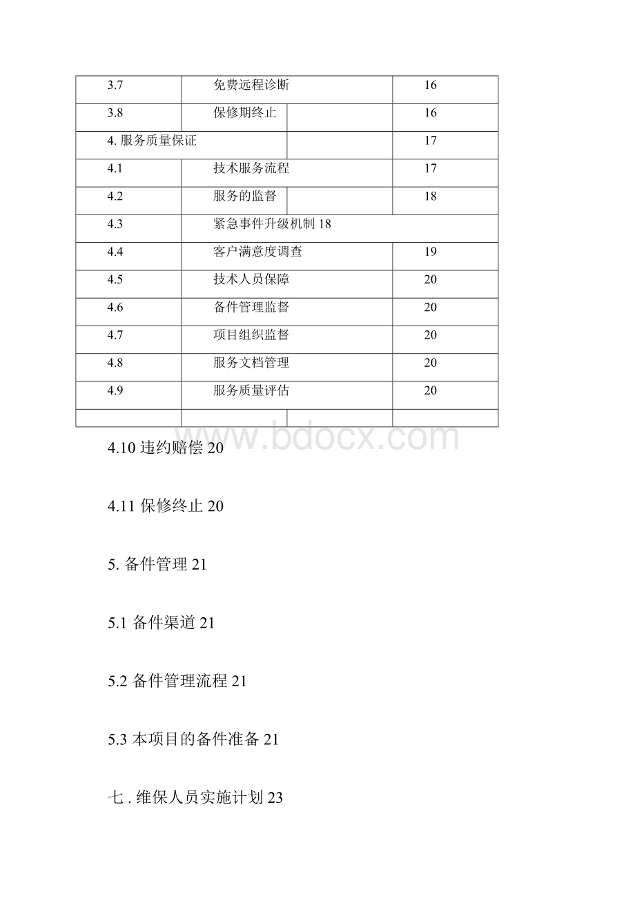 弱电智能化维保项目技术投标书.docx_第3页