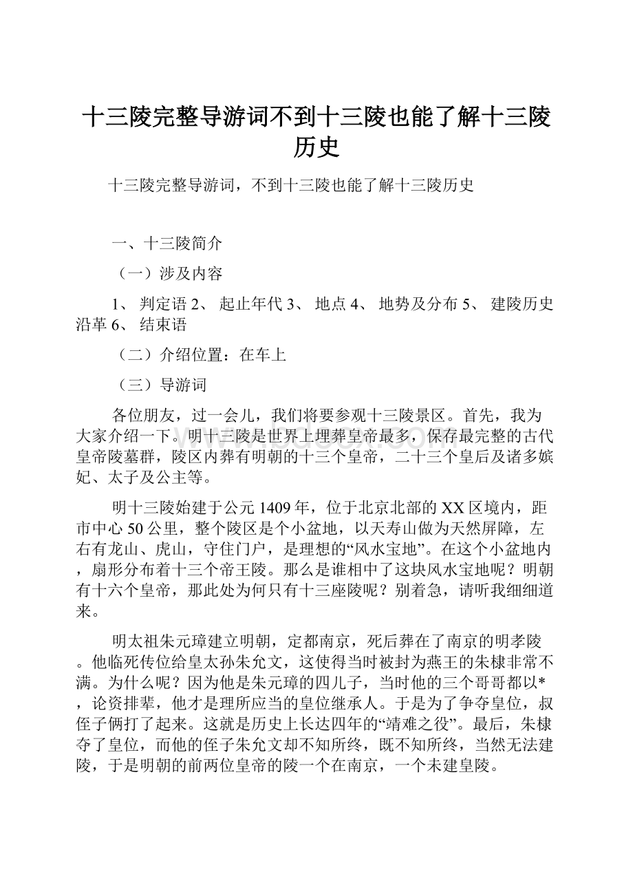 十三陵完整导游词不到十三陵也能了解十三陵历史.docx