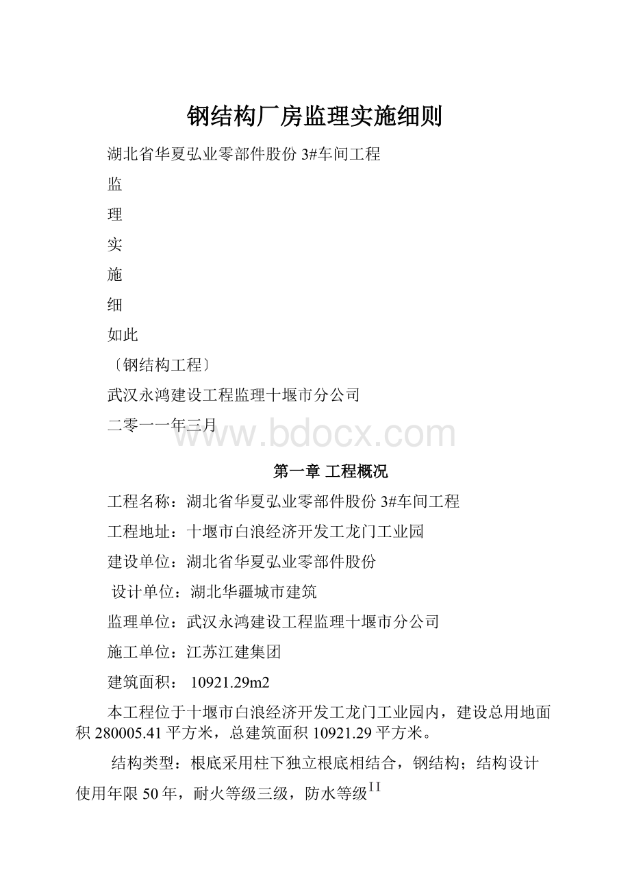 钢结构厂房监理实施细则.docx