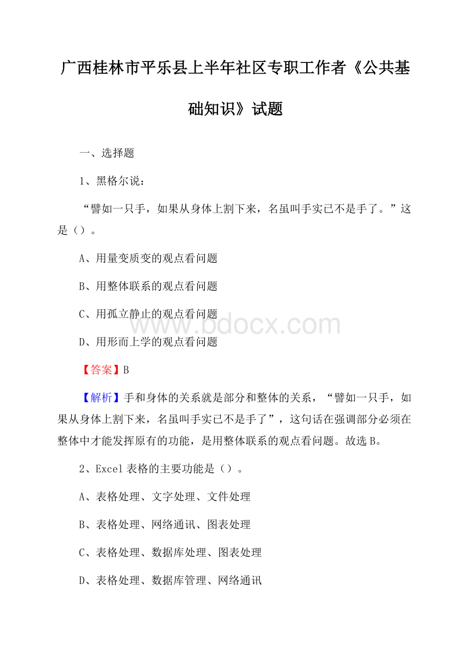 广西桂林市平乐县上半年社区专职工作者《公共基础知识》试题.docx_第1页