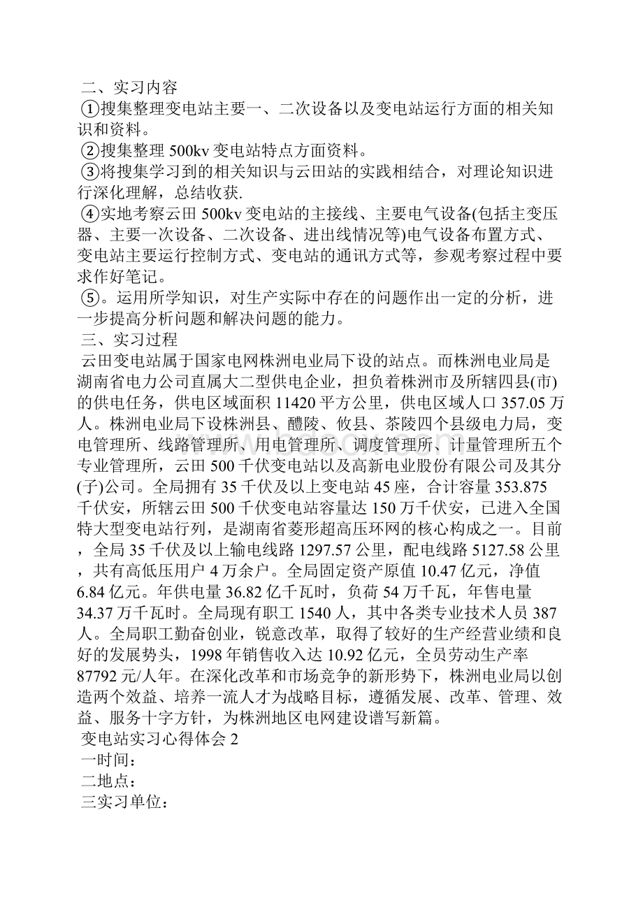 变电站实习心得体会5篇.docx_第2页