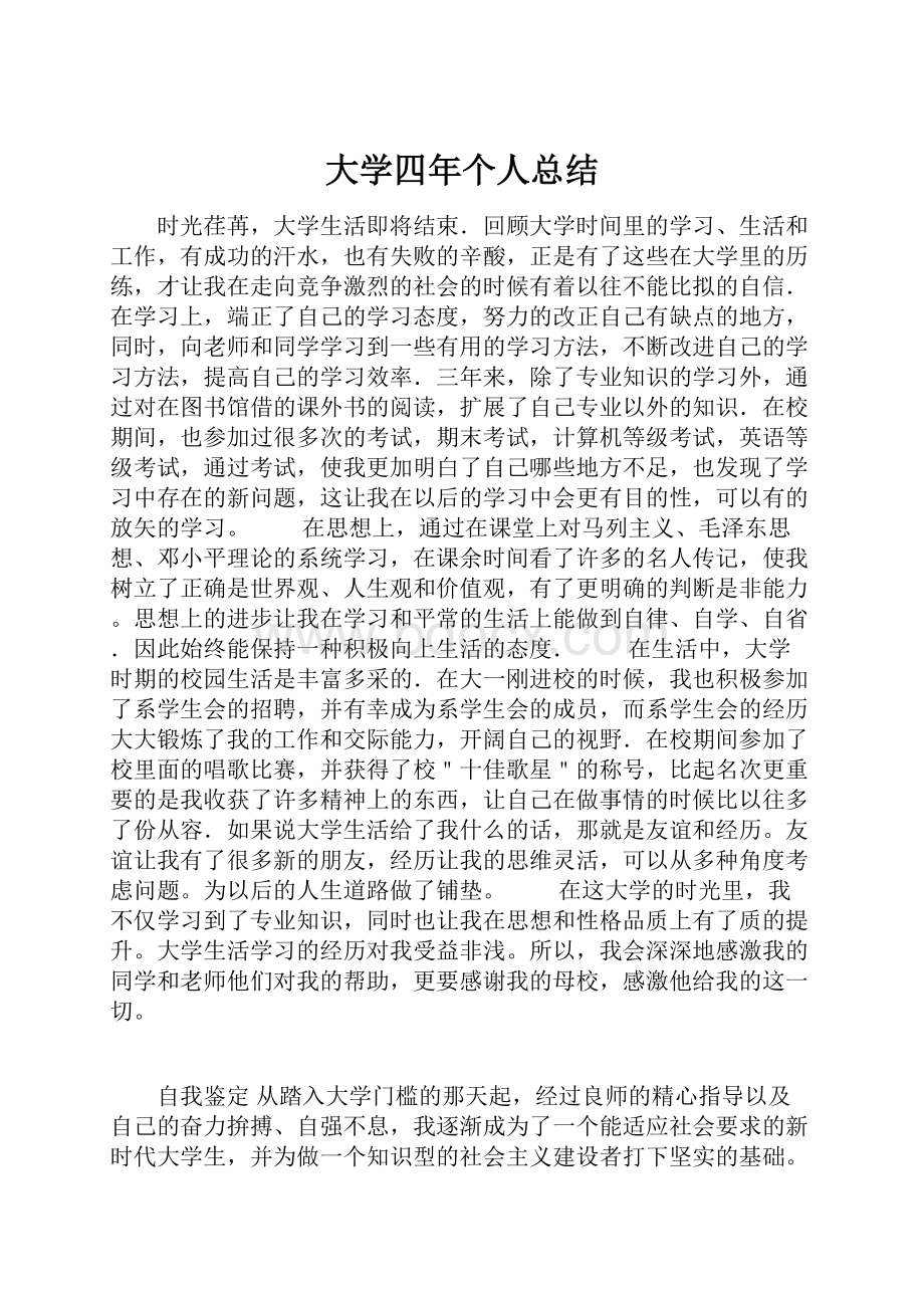 大学四年个人总结.docx