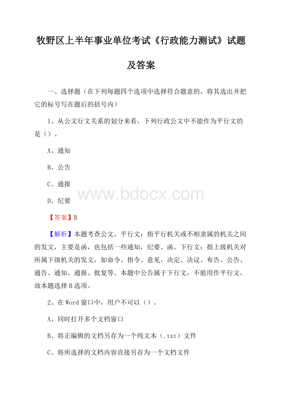 牧野区上半年事业单位考试《行政能力测试》试题及答案.docx