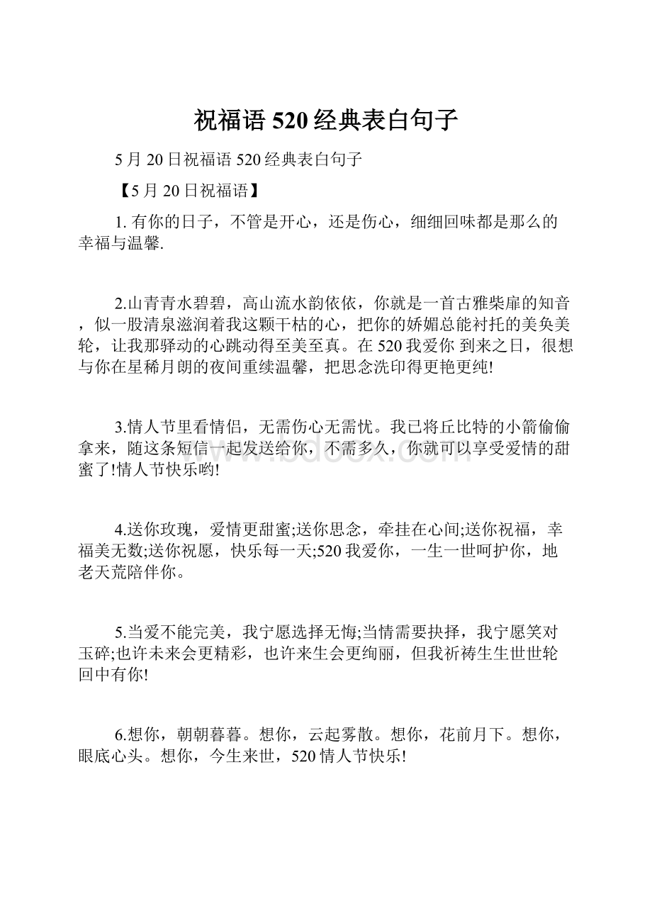 祝福语 520经典表白句子.docx