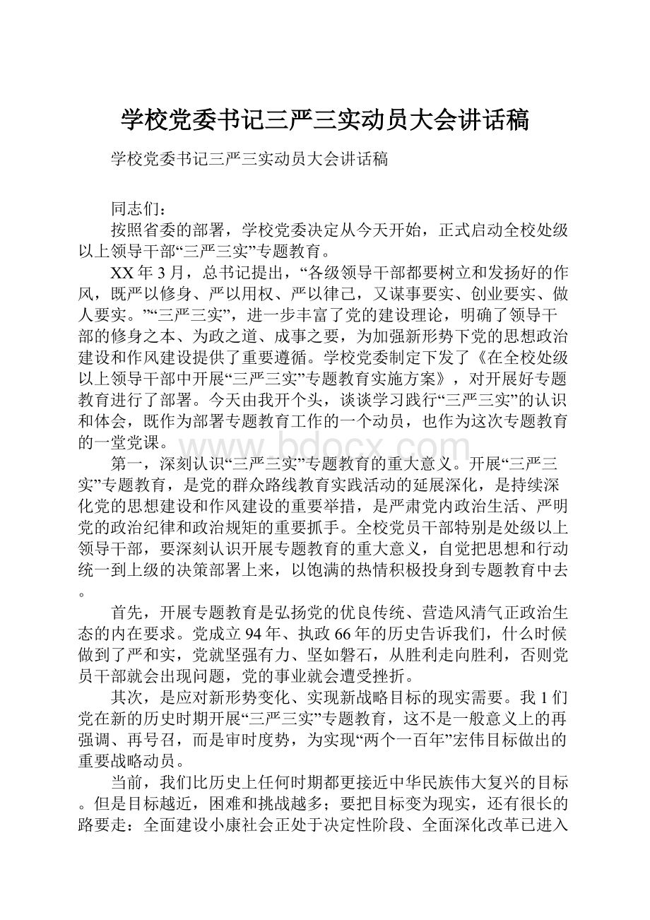 学校党委书记三严三实动员大会讲话稿.docx_第1页