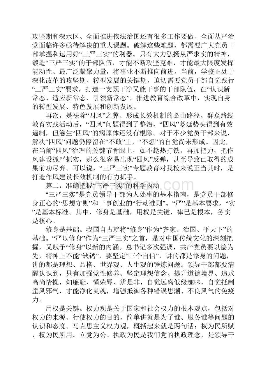 学校党委书记三严三实动员大会讲话稿.docx_第2页