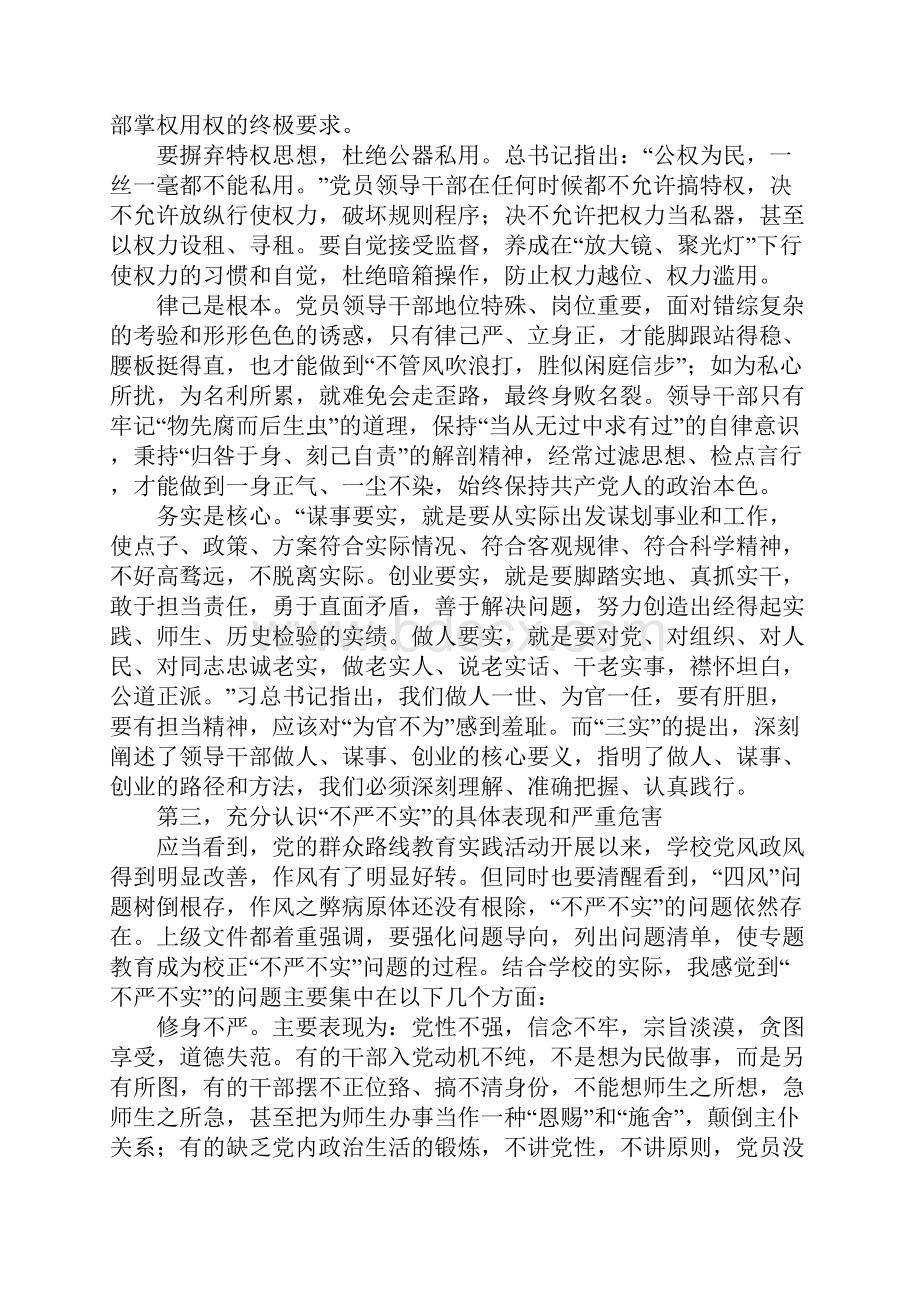 学校党委书记三严三实动员大会讲话稿.docx_第3页