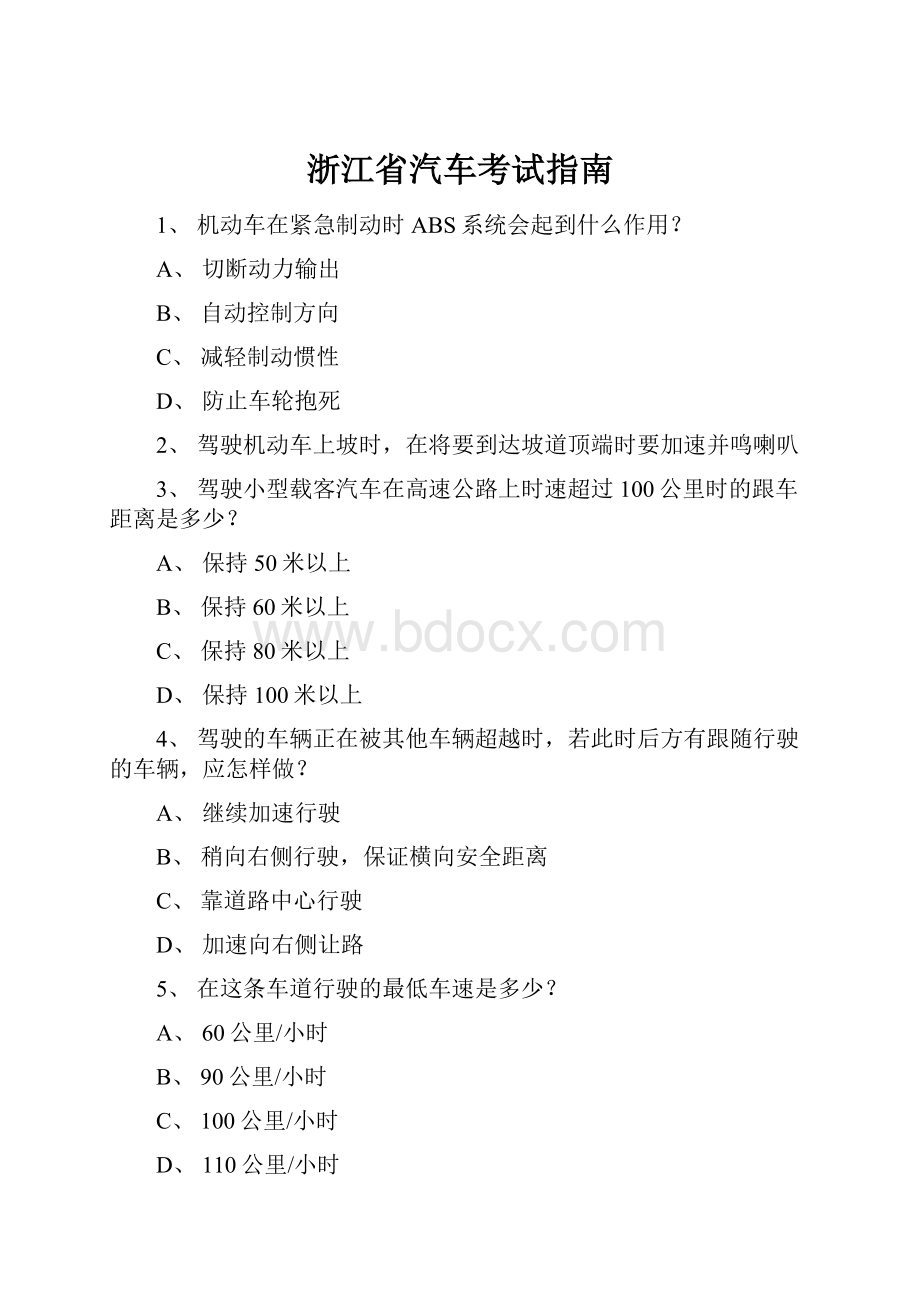 浙江省汽车考试指南.docx_第1页