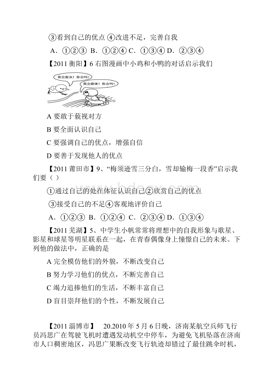 全国各地中考思想品德汇编7年级上册第12单元 笑迎新生活 认.docx_第2页