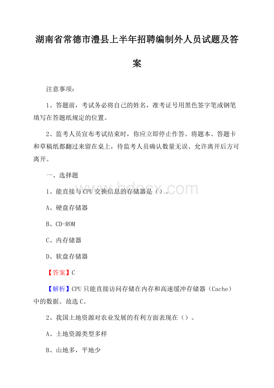 湖南省常德市澧县上半年招聘编制外人员试题及答案.docx_第1页