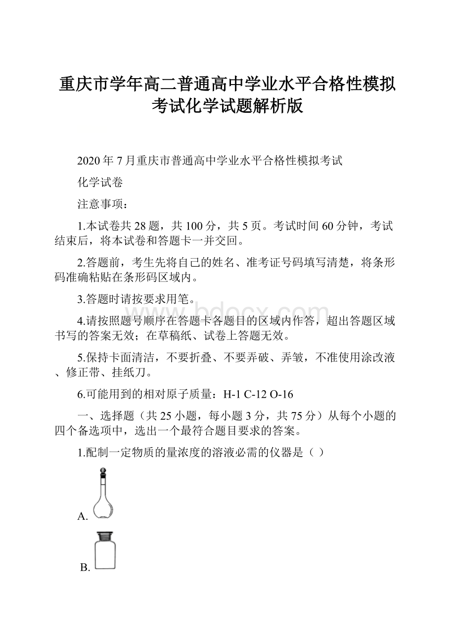 重庆市学年高二普通高中学业水平合格性模拟考试化学试题解析版.docx