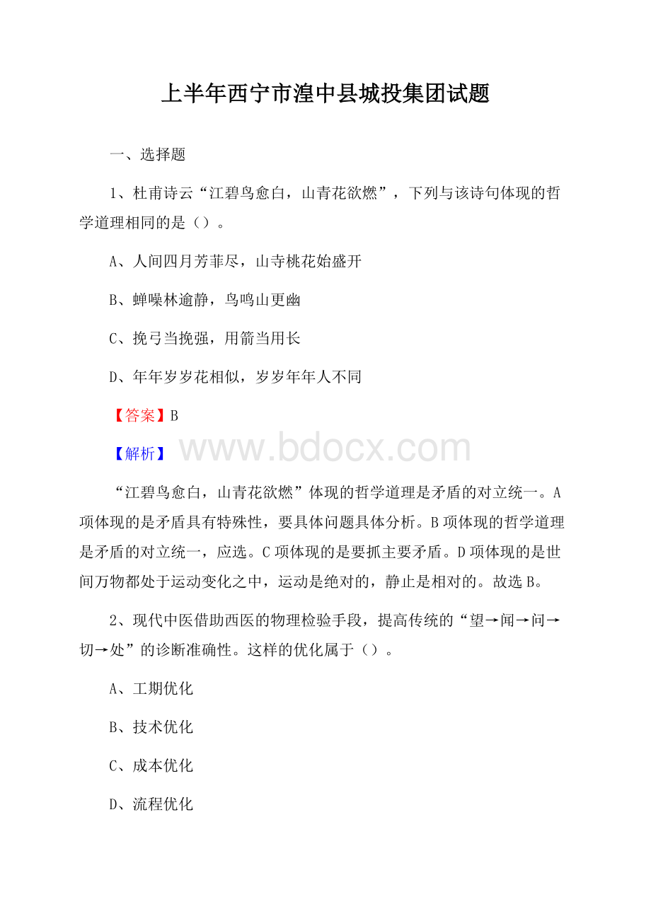 上半年西宁市湟中县城投集团试题.docx_第1页