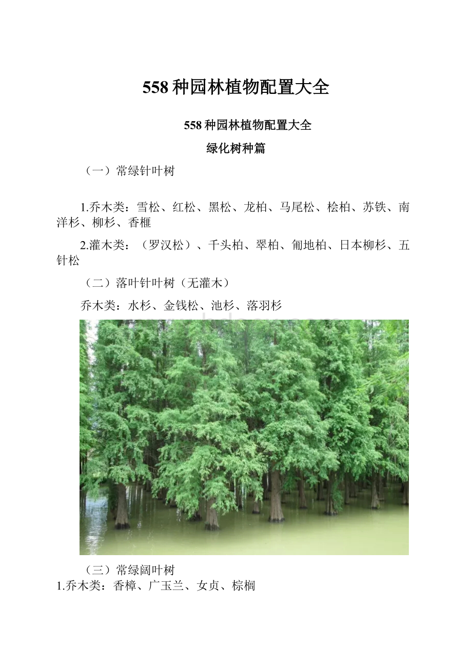 558种园林植物配置大全.docx