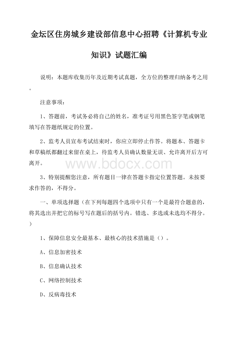 金坛区住房城乡建设部信息中心招聘《计算机专业知识》试题汇编.docx_第1页