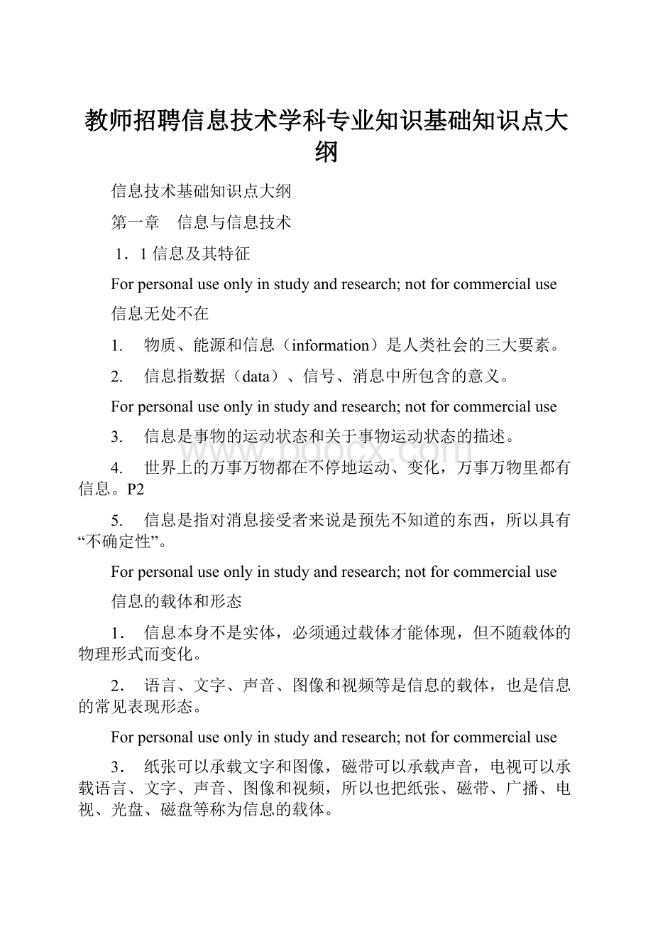 教师招聘信息技术学科专业知识基础知识点大纲.docx