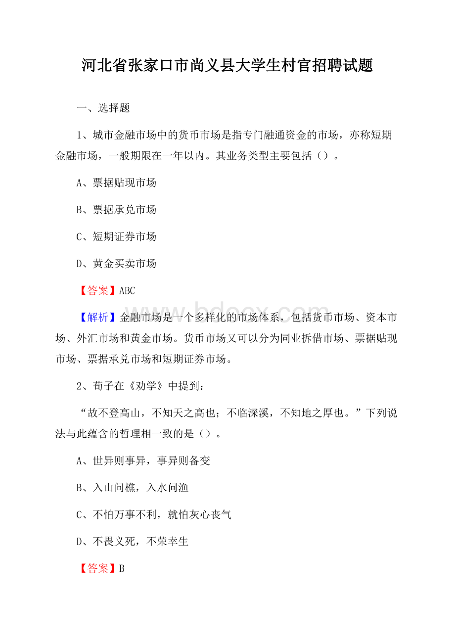 河北省张家口市尚义县大学生村官招聘试题.docx