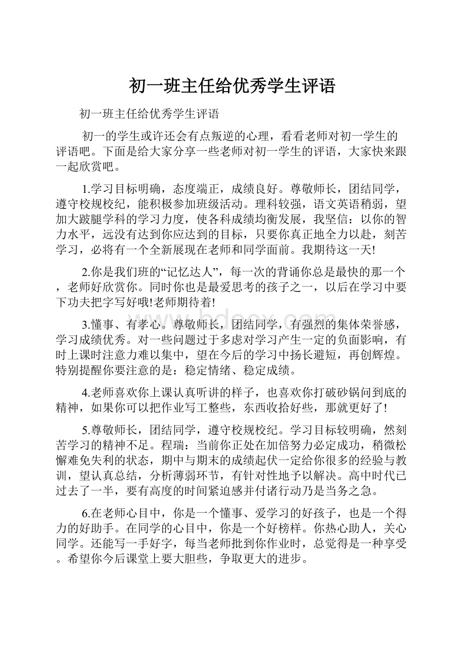 初一班主任给优秀学生评语.docx_第1页