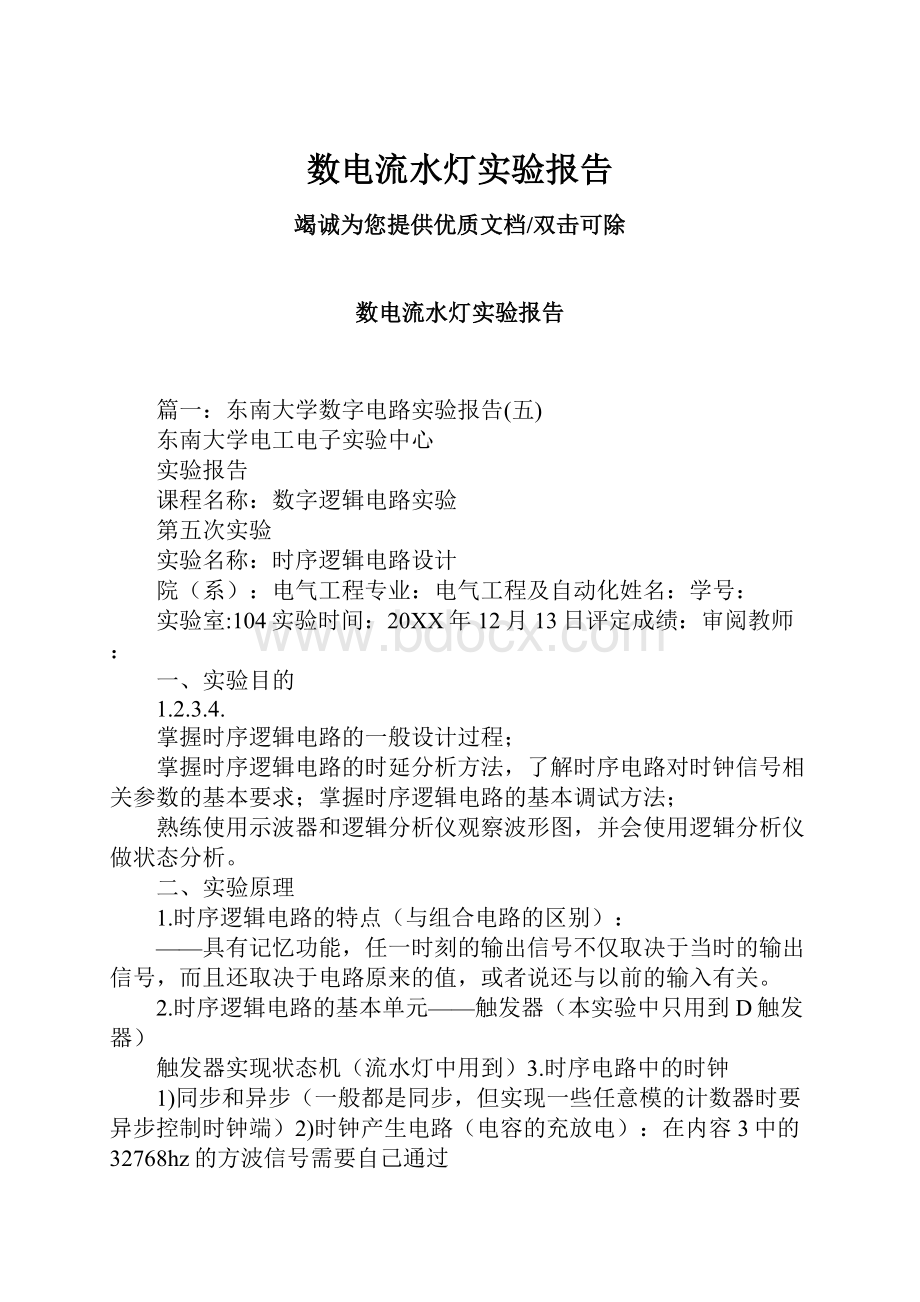 数电流水灯实验报告.docx_第1页