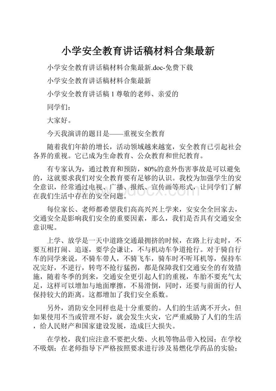 小学安全教育讲话稿材料合集最新.docx_第1页