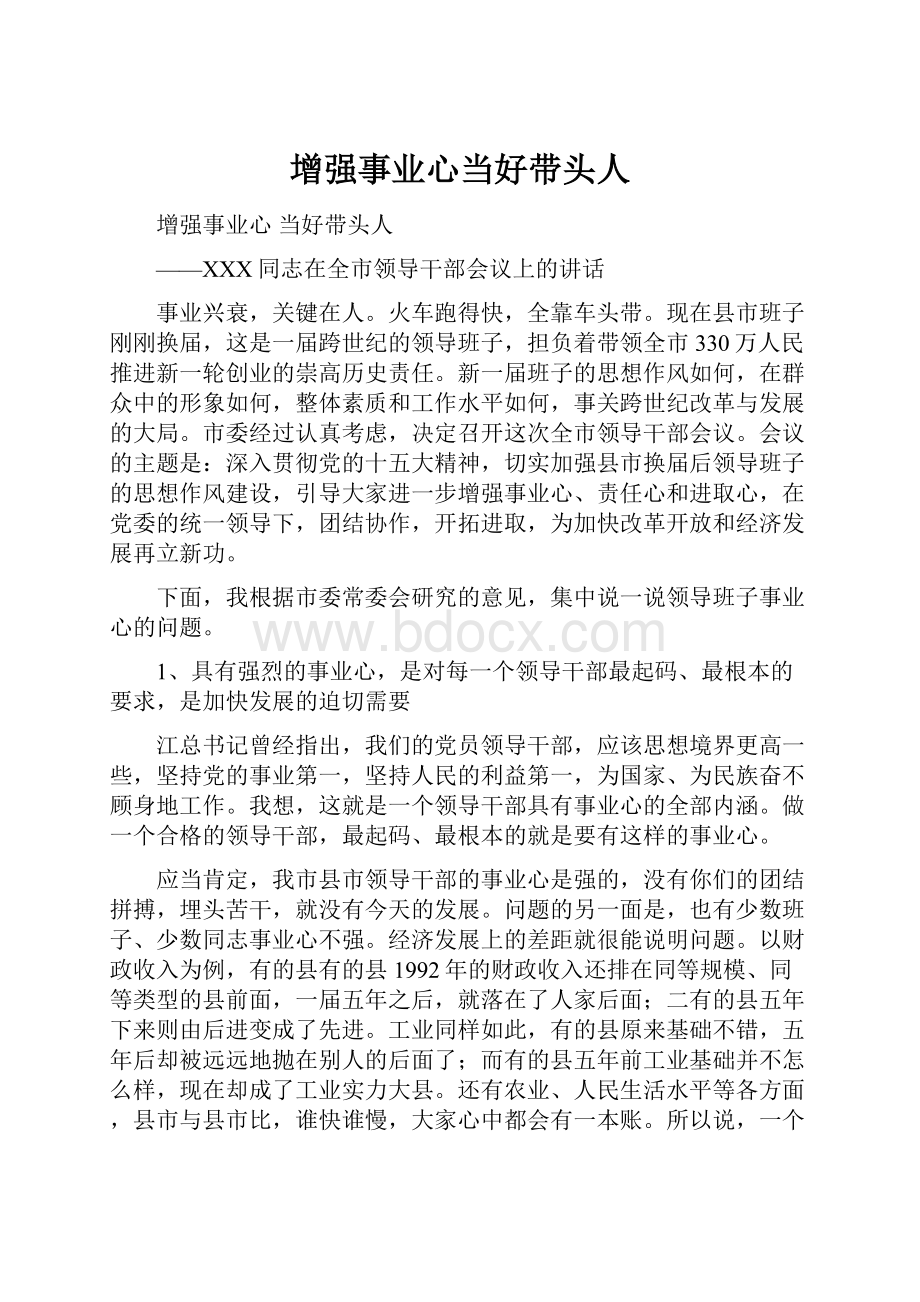 增强事业心当好带头人.docx_第1页