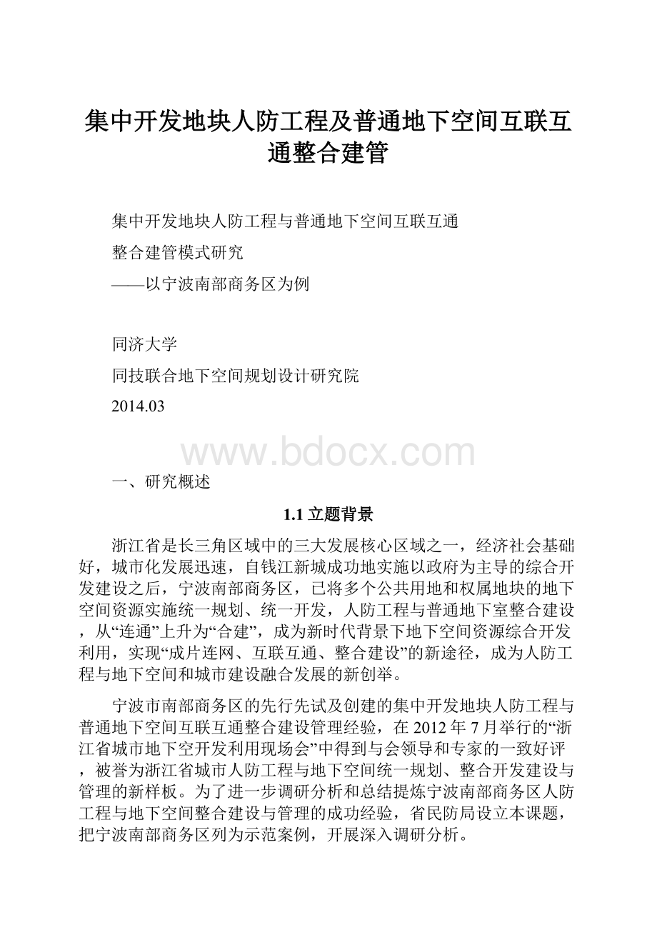 集中开发地块人防工程及普通地下空间互联互通整合建管.docx