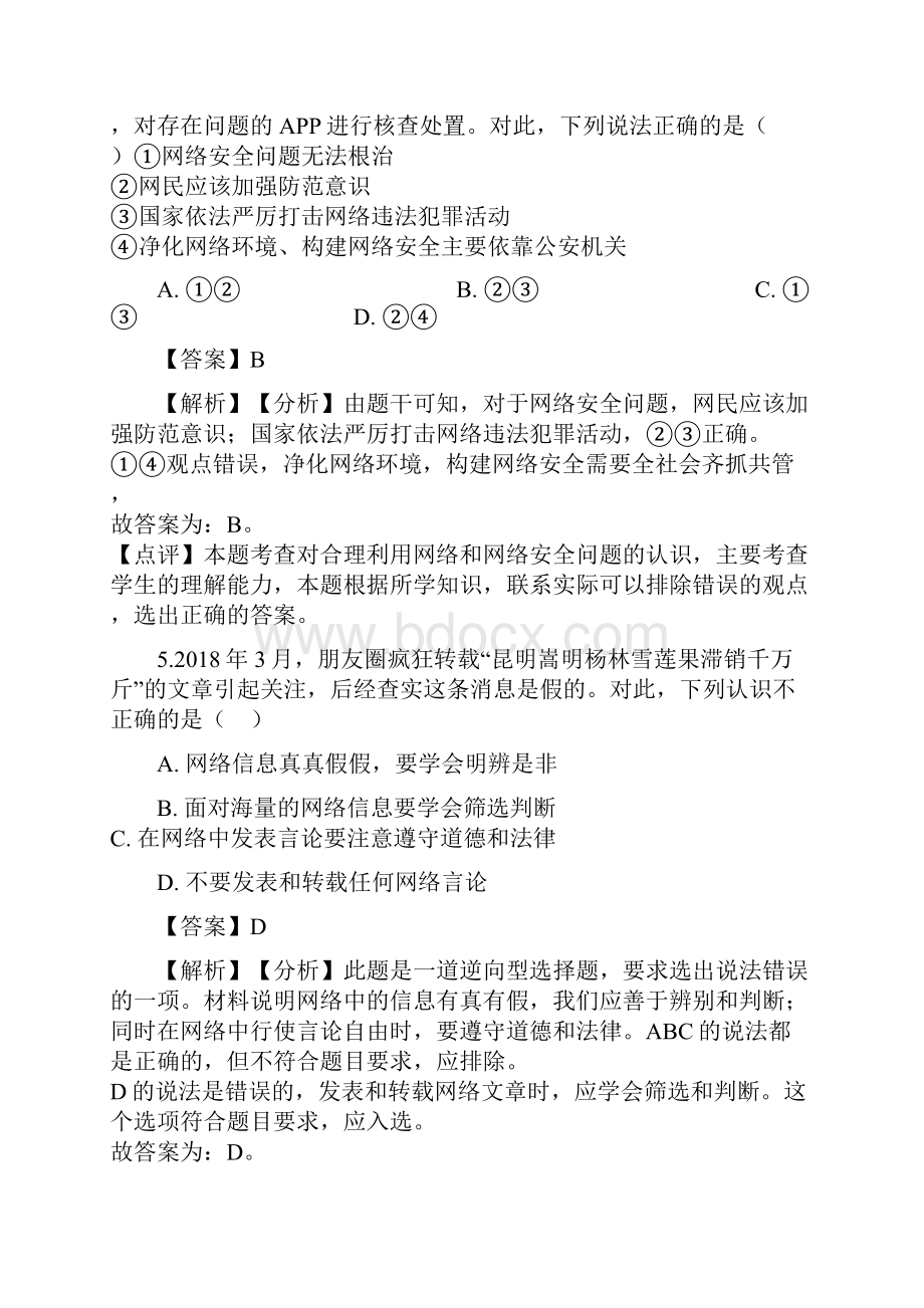 中考政治总复习专题训练网络交往解析版.docx_第3页