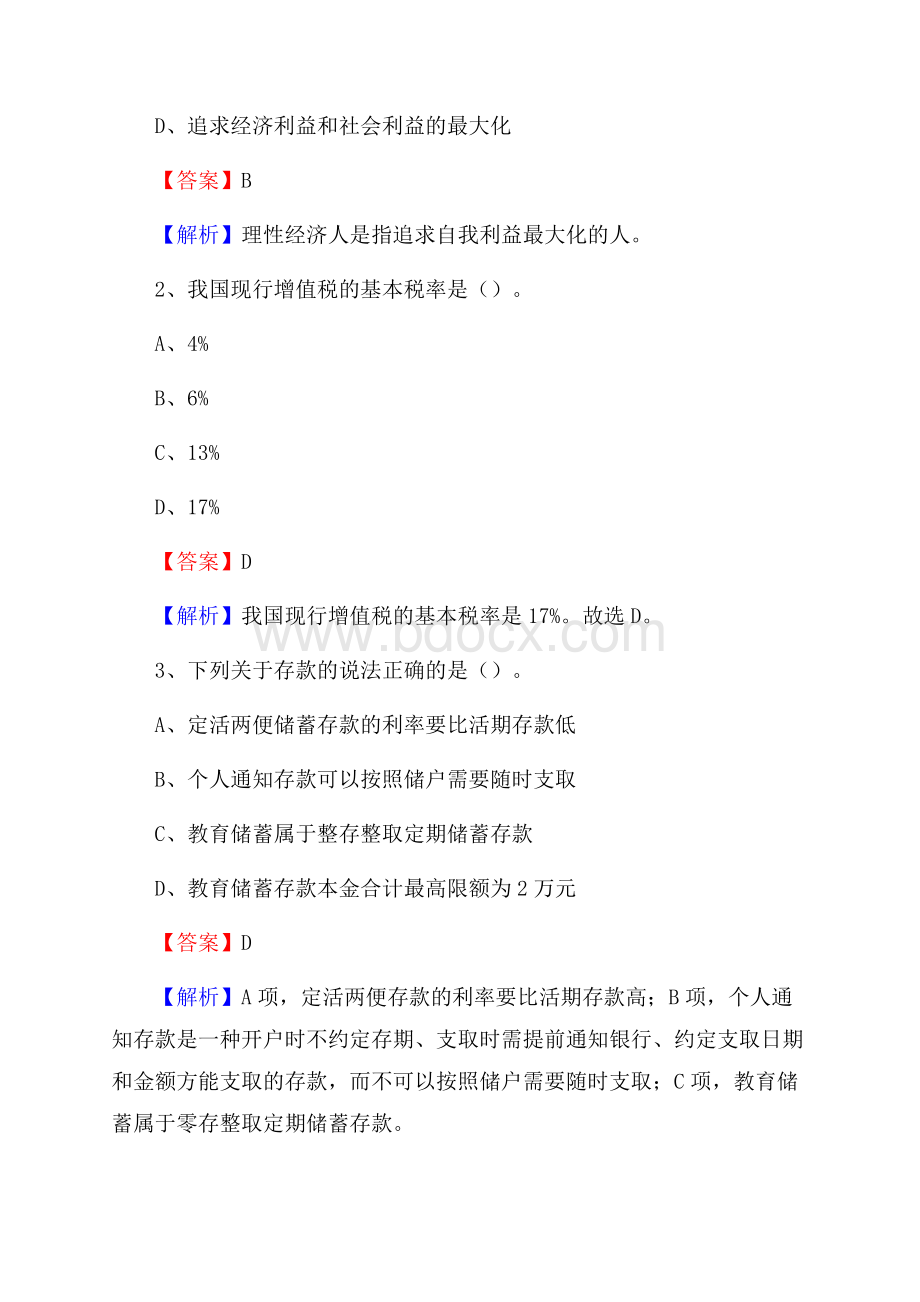 安徽省滁州市凤阳县交通银行招聘考试《银行专业基础知识》试题及答案.docx_第2页