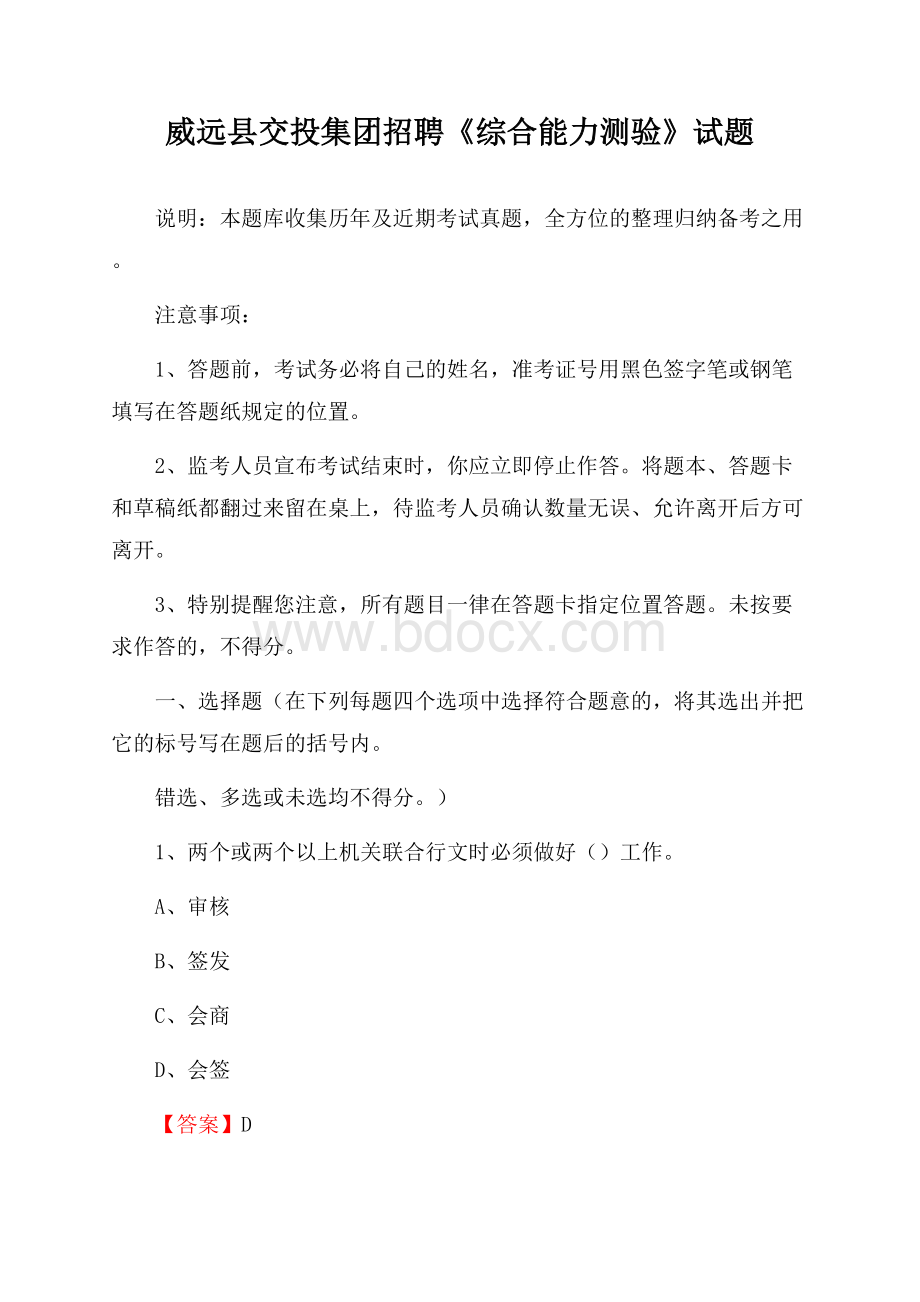 威远县交投集团招聘《综合能力测验》试题.docx_第1页