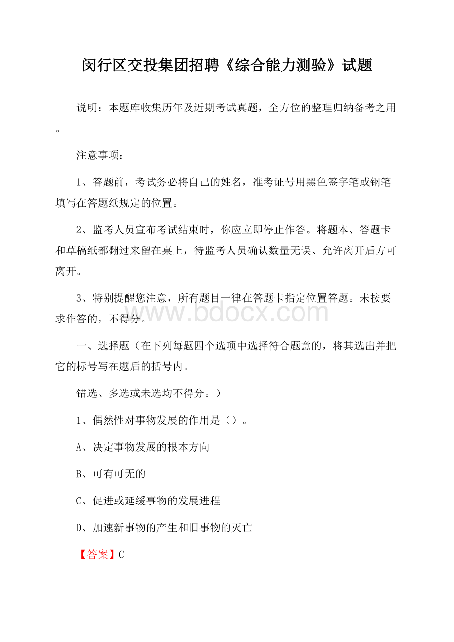 闵行区交投集团招聘《综合能力测验》试题.docx_第1页