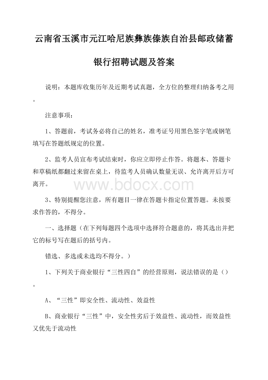 云南省玉溪市元江哈尼族彝族傣族自治县邮政储蓄银行招聘试题及答案.docx