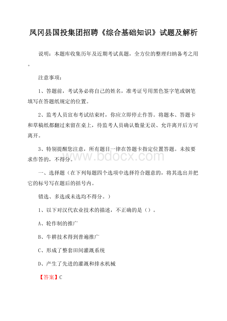 凤冈县国投集团招聘《综合基础知识》试题及解析.docx