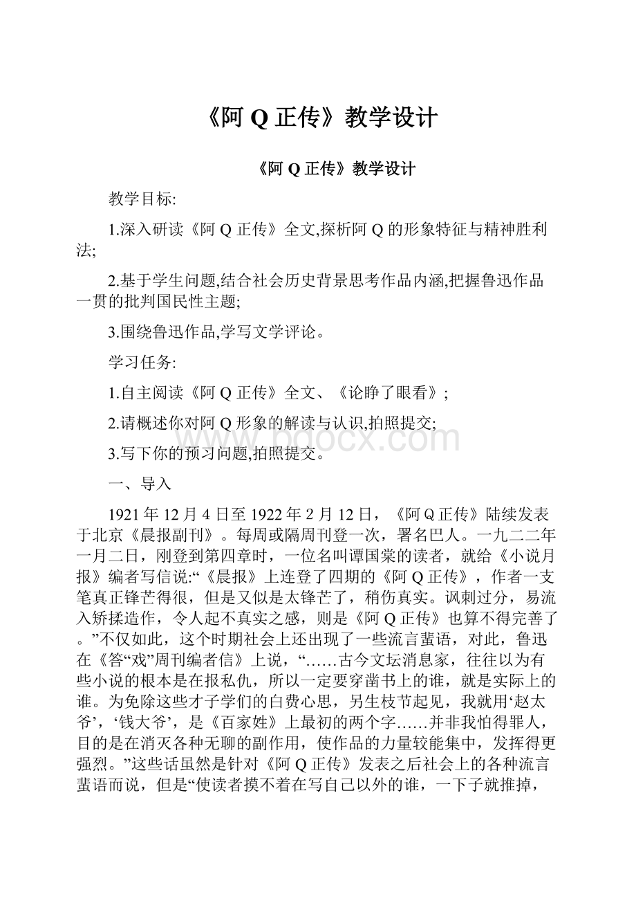 《阿Q正传》教学设计.docx