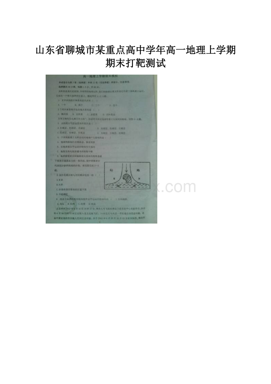 山东省聊城市某重点高中学年高一地理上学期期末打靶测试.docx_第1页