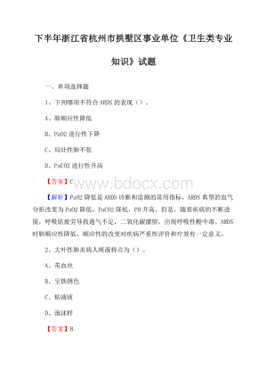 下半年浙江省杭州市拱墅区事业单位《卫生类专业知识》试题.docx