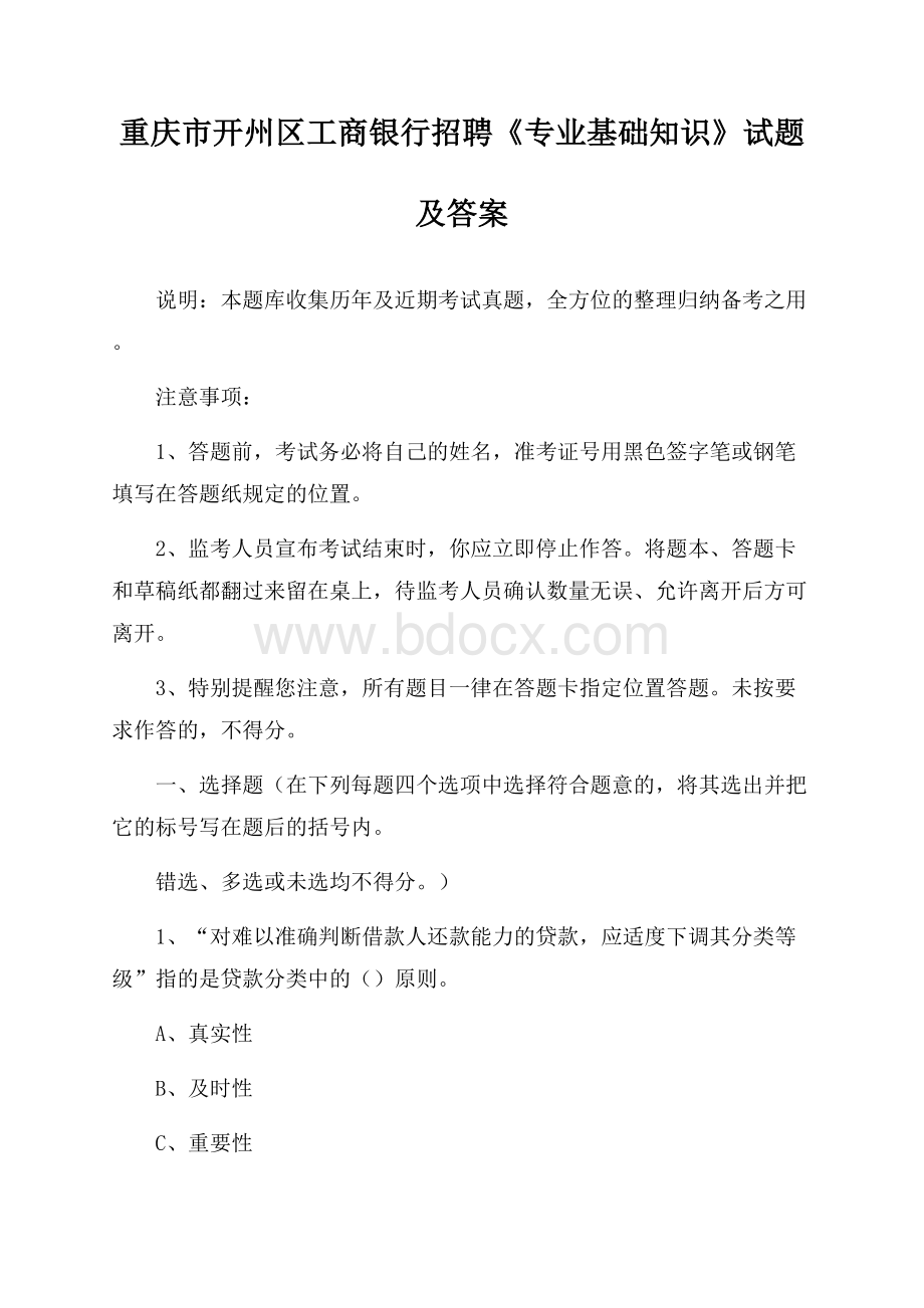 重庆市开州区工商银行招聘《专业基础知识》试题及答案.docx