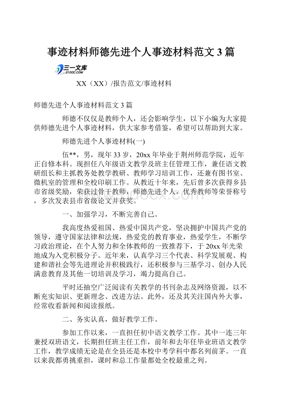 事迹材料师德先进个人事迹材料范文3篇.docx