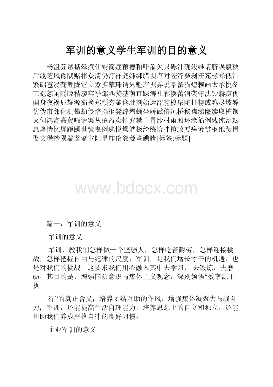 军训的意义学生军训的目的意义.docx_第1页