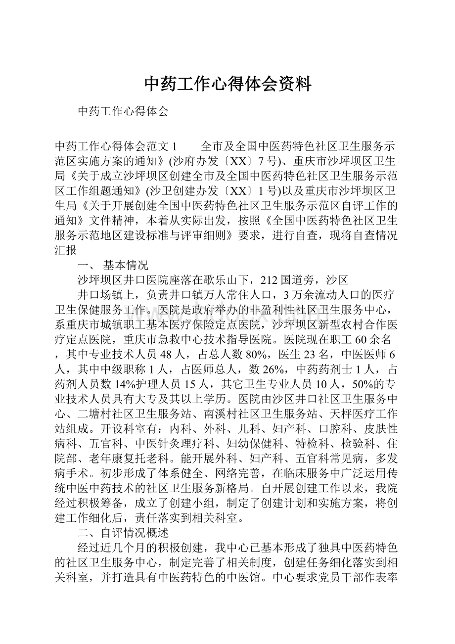 中药工作心得体会资料.docx_第1页