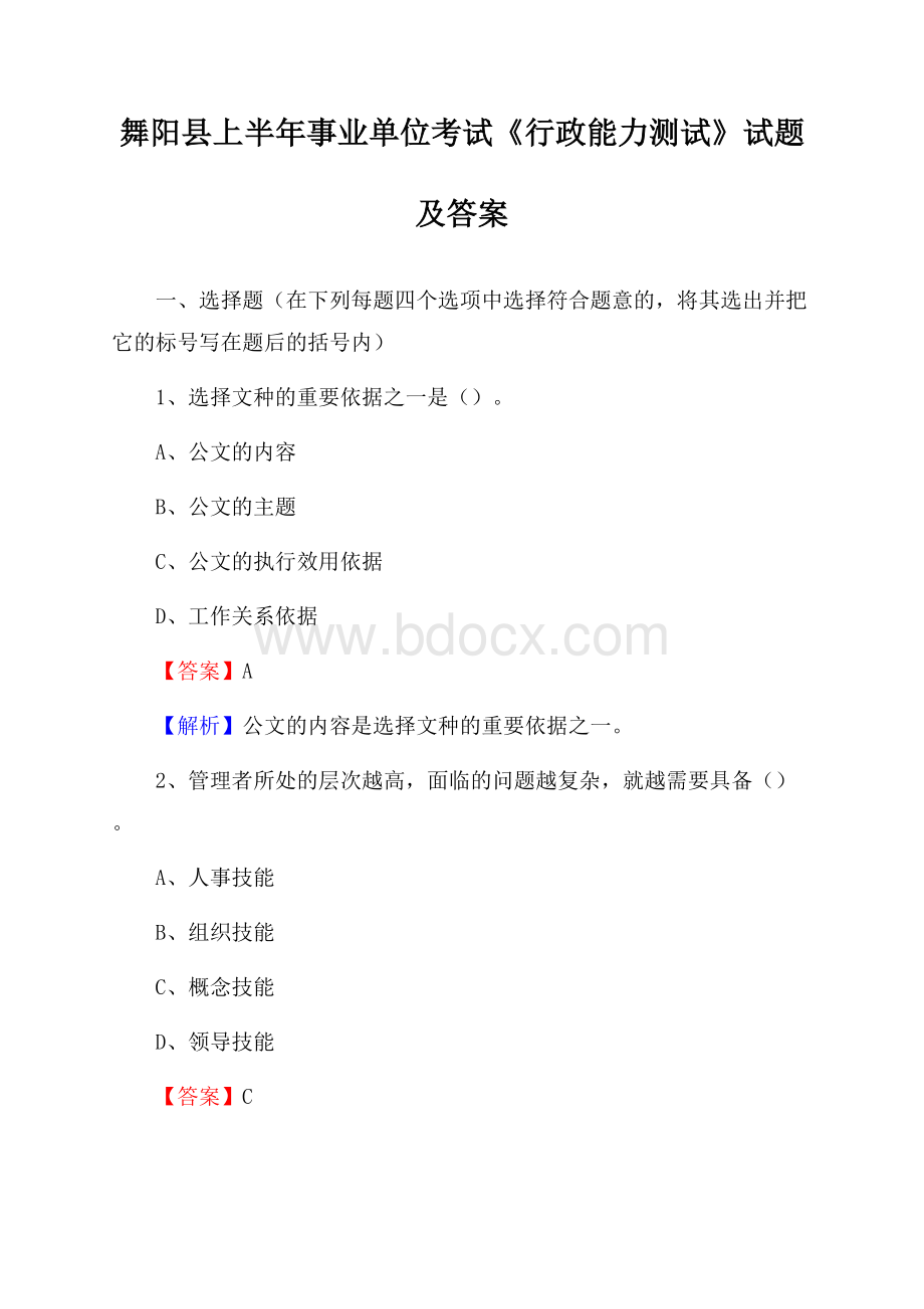 舞阳县上半年事业单位考试《行政能力测试》试题及答案.docx