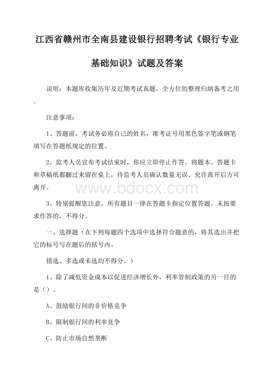 江西省赣州市全南县建设银行招聘考试《银行专业基础知识》试题及答案.docx