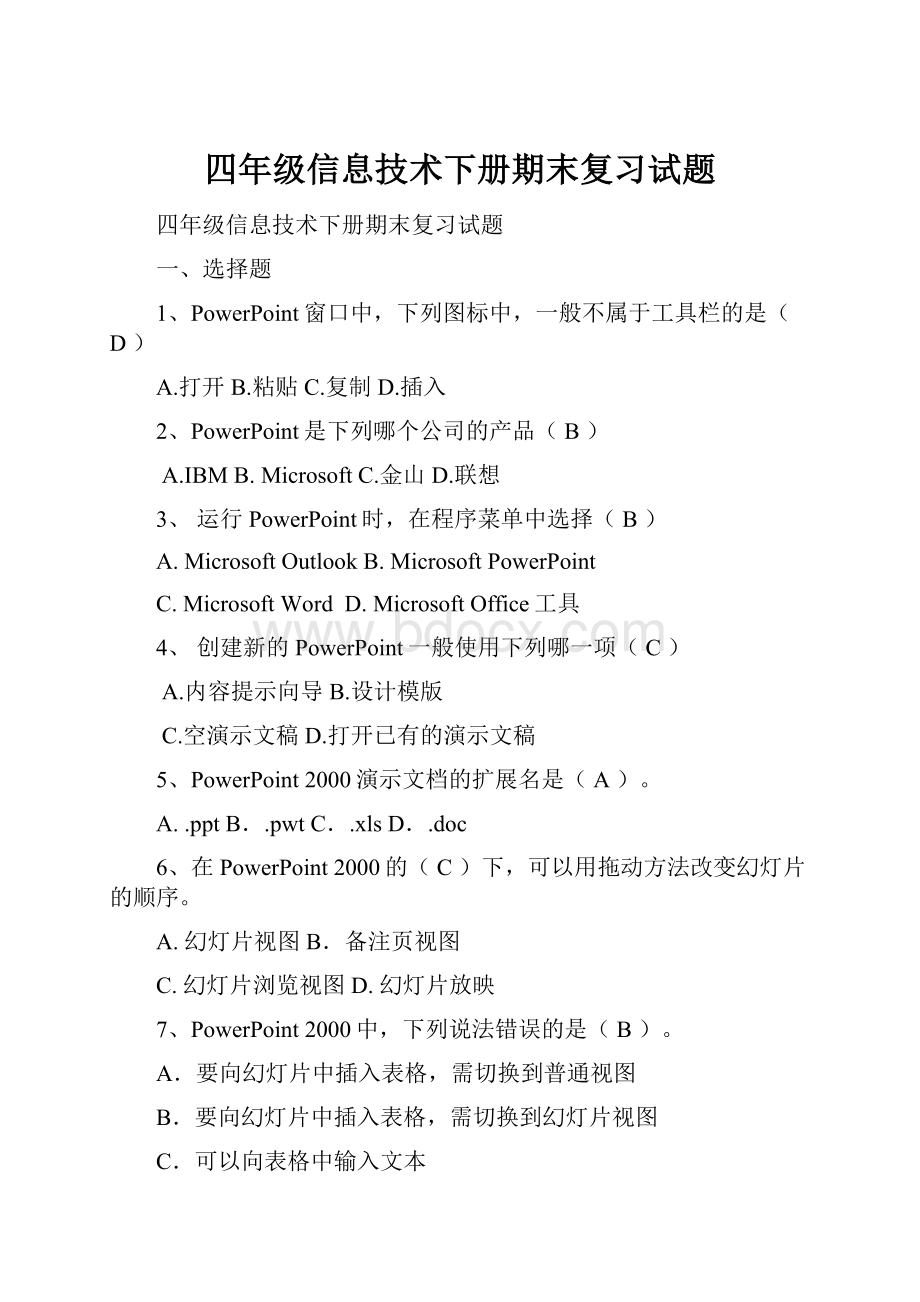 四年级信息技术下册期末复习试题.docx_第1页