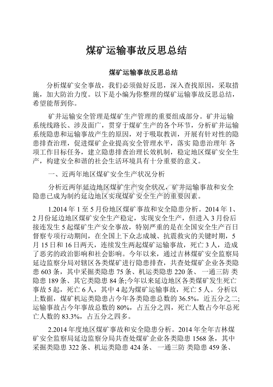 煤矿运输事故反思总结.docx