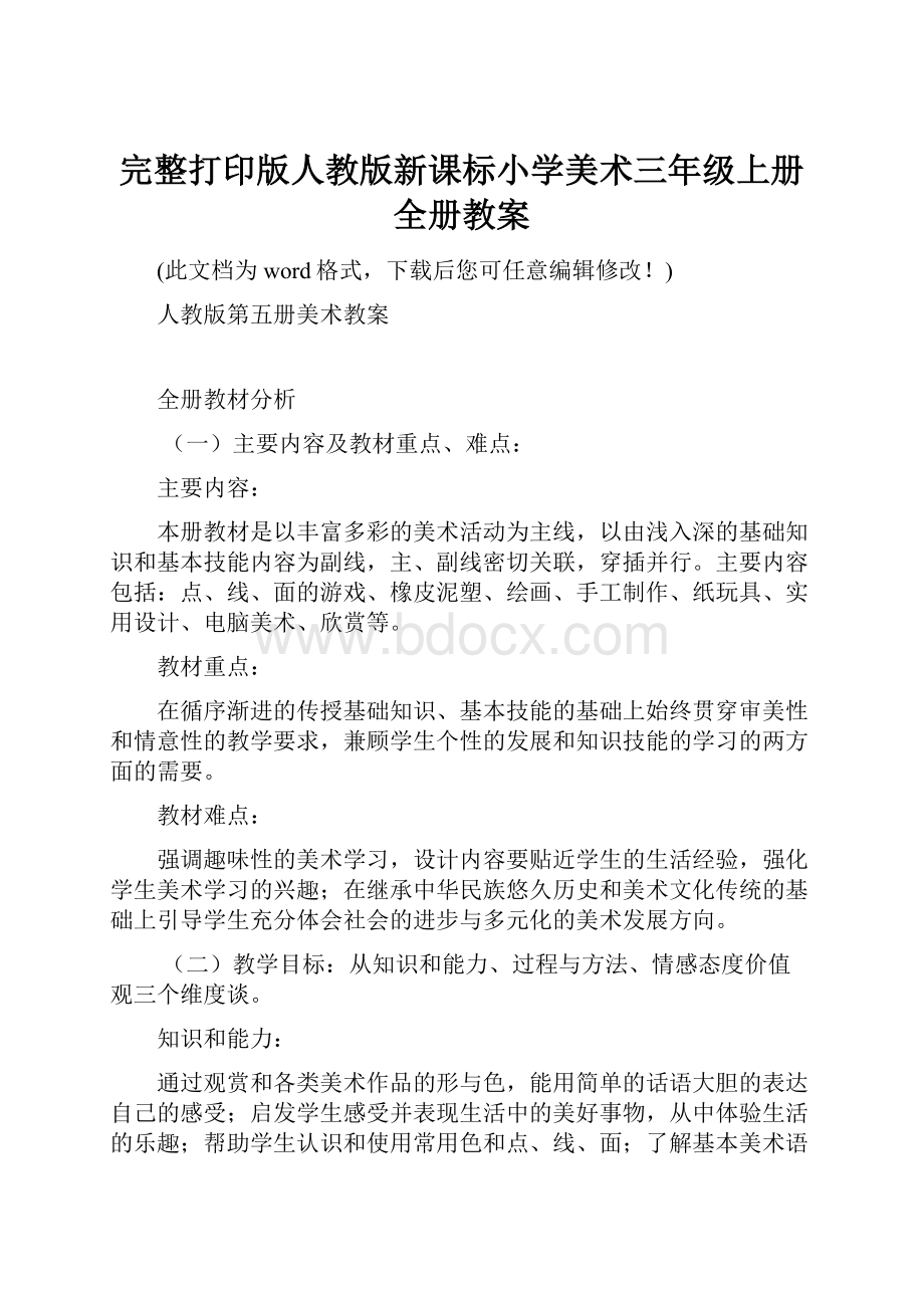 完整打印版人教版新课标小学美术三年级上册全册教案.docx